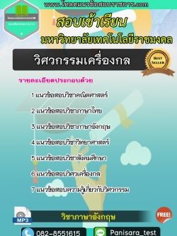 แนวข้อสอบ วิศวกรรมเครื่องกล มหาวิทยาลัยเทคโนโลยีราชมงคล UPDATE