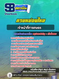 แนวข้อสอบเจ้าหน้าที่การเกษตร กรมหม่อนไหม