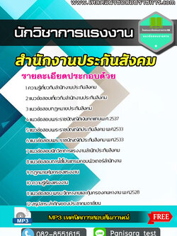 แนวข้อสอบนักวิชาการแรงงาน สำนักงานประกันสังคม