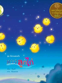 คางคกตกบ่อ+ดาวตกฟ้า (สองภาษา), ดาวลูกไก่, ดาวจระเข้