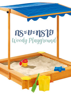 กระบะทราย Sand Box