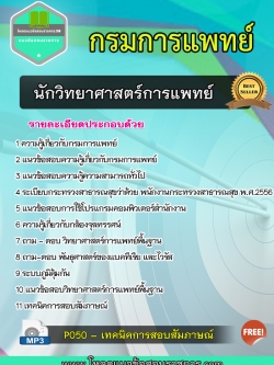 แนวข้อสอบนักวิทยาศาสตร์การแพทย์ กรมการแพทย์