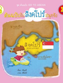 ต้นฉบับไปสิงคโปร์สนุกจัง