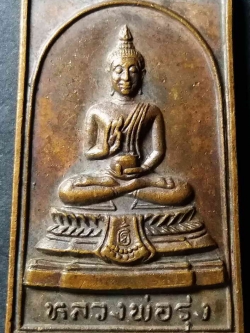 รหัสสินค้า นครสวรรค์ 029 เหรียญพระพุทธหลวงพ่อรุ่ง วัดป่าสิริวัฒนวิสุทธิ์ สร้างปี 2527