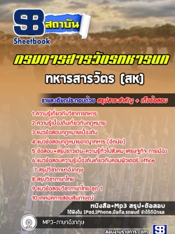 แนวข้อสอบทหารสารวัตร (สห) กรมการสารวัตรทหารบก NEW