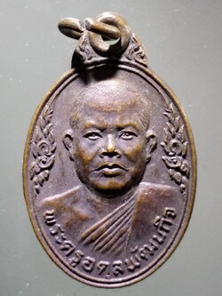 antig FB 319 เหรียญรูปไข่เล็ก พระครูอดุลพัฒนกิจ วัดเวฬุวนาราม จังหวัดราชบุรี สร้างปี 2521