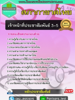 แนวข้อสอบเจ้าหน้าที่ประชาสัมพันธ์ 3-5 สภากาชาดไทย