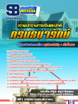 แนวข้อสอบ เจ้าพนักงานการเงินและบัญชี กรมธนารักษ์