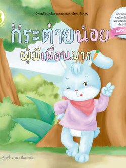 กระต่ายน้อยผู้มีเพื่อนมาก