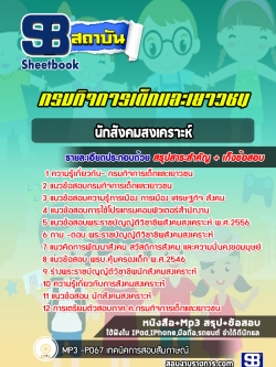 แนวข้อสอบ นักสังคมสงเคราะห์ กรมกิจการเด็กและเยาวชน