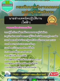 แนวข้อสอบนายช่างเทคนิคปฏิบัติงาน (ไฟฟ้า) กรมพัฒนาพลังงานทดแทนและอนุรักษ์พลังงาน