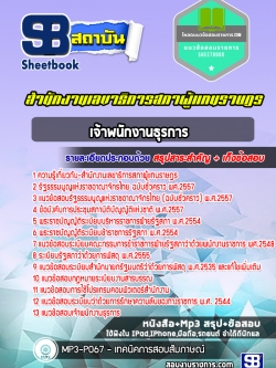 แนวข้อสอบ เจ้าพนักงานธุรการปฏิบัติงาน สำนักงานเลขาธิการสภาผู้แทนราษฎร NEW