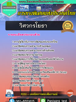 แนวข้อสอบวิศวกรโยธา การทางพิเศษแห่งประเทศไทย (กทพ)