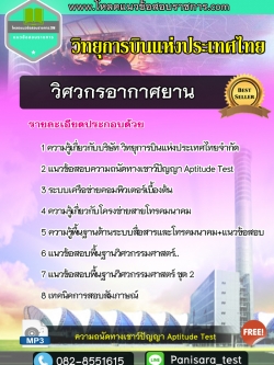 แนวข้อสอบ วิศวกรอากาศยาน วิทยุการบินแห่งประเทศไทย