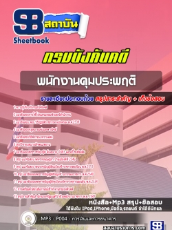 แนวข้อสอบพนักงานคุมประพฤติ กรมบังคับคดี