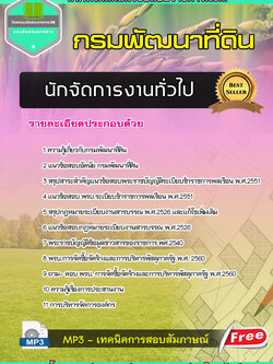 แนวข้อสอบนักจัดการงานทั่วไป กรมพัฒนาที่ดิน