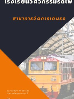 แนวข้อสอบสาขาการจัดการเดินรถ โรงเรียนวิศวกรรมรถไฟ NEW