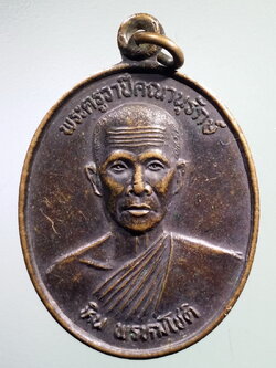 รหัสสินค้า เหรียญคณาจารย์ 7382 เหรียญพระครูวาปีคณานุรักษ์ หลวงพ่อหิน พรหมโชติ วัดหนองเดิน ตำบลหนองแสง อำเภอวาปีปทุม จังหวัดมหาสารคาม