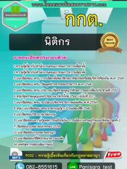 แนวข้อสอบ นิติกร กกต สำนักงานคณะกรรมการการเลือกตั้ง