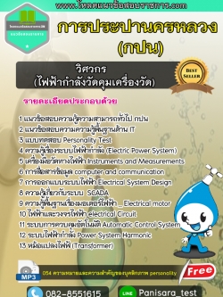 แนวข้อสอบวิศวกร ไฟฟ้ากำลังวัดคุมเครื่องวัด การประปานครหลวง กปน