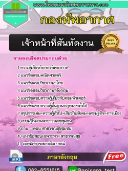 แนวข้อสอบ เจ้าหน้าที่สันทัดงาน กองทัพอากาศ NEW