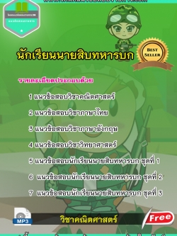 update 64+แนวข้อสอบนักเรียนนายสิบทหารบก
