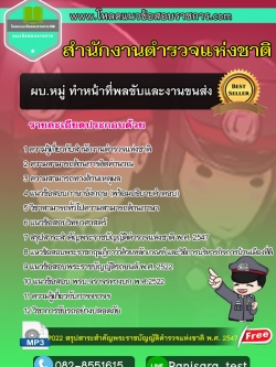 แนวข้อสอบตำรวจ ผบ.หมู่ ทำหน้าที่พลขับและงานขนส่ง [NEW]