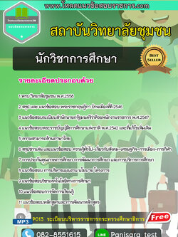 แนวข้อสอบนักวิชาการศึกษา สถาบันวิทยาลัยชุมชน [BEST]