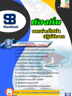 แนวข้อสอบนายช่างไฟฟ้าปฏิบัติงาน ท้องถิ่น อบต เทศบาล อบจ NEW 2564