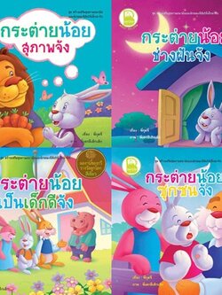 กระต่ายน้อยสุภาพจัง, กระต่ายน้อยเป็นเด็กดีจัง, กระต่ายน้อยซุกซนจัง, กระต่ายน้อยช่างฝันจัง