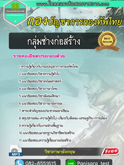 แนวข้อสอบกลุ่มช่างก่อสร้าง กองบัญชาการกองทัพไทย NEW