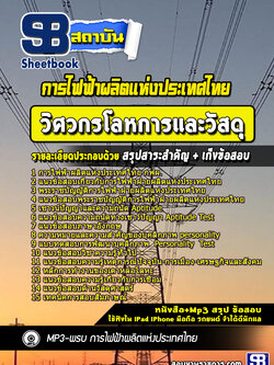 แนวข้อสอบวิศวกรโลหการและวัสดุ การไฟฟ้าฝ่ายผลิตแห่ประเทศไทย กฟผ.