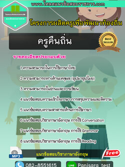 แนวข้อสอบ ครูคืนถิ่น โครงการผลิตครูเพื่อพัฒนาท้องถิ่น UPDATE NEW