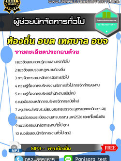 แนวข้อสอบผู้ช่วยนักจัดการทั่วไป ท้องถิ่น อบต เทศบาล อบจ NEW