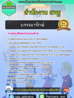 [new]แนวข้อสอบบรรณารักษ์ สำนักงาน สพฐ