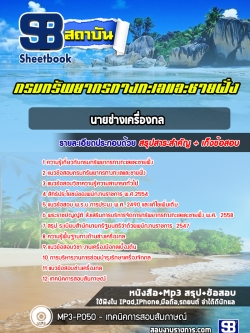 แนวข้อสอบนายช่างเครื่องกล กรมทรัพยากรทางทะเลและชายฝั่ง