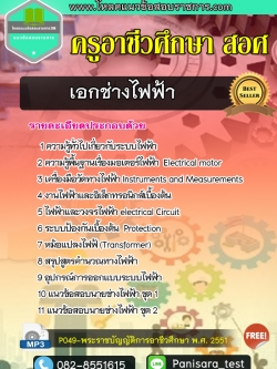 [NEW]แนวข้อสอบเอกช่างไฟฟ้า ครูอาช๊วศึกษา สอศ