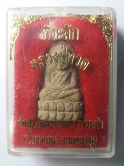 รหัสสินค้า พระมีกล่อง 088 หลวงปู่ทวด เนื้อผงพุทธคุณ วัดสุขวัฒนาราม ตำบลบางระกำ อำเภอบางเลน จังหวัดนครปฐม