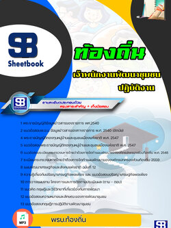 NEW64 แนวข้อสอบ เจ้าพนักงานพัฒนาชุมชนปฏิบัติงาน ท้องถิ่น อบต เทศบาล อบจ