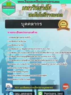 แนวข้อสอบบุคคลากร มหาวิทยาลัยเทคโนโลยีราชมงคล NEW