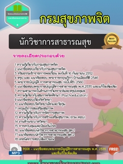 แนวข้อสอบ นักวิชาการสาธารณสุขปฏิบัติการ กรมสุขภาพจิต
