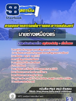 แนวข้อสอบนายช่างเหมืองแร่ กรมอุตสาหกรรมพื้นฐานและการเหมืองแร่ (กพร)