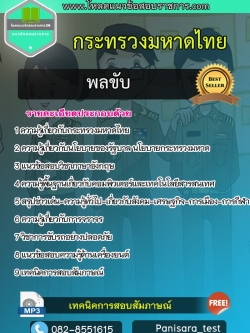 แนวข้อสอบ พลขับ กระทรวงมหาดไทย Update