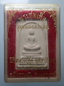 รหัสสินค้า พระมีกล่อง 259 พระสมเด็จเนื้อผง วัดเพชรจันทรส อำเภอบึงสามพัน จังหวัดเพชรบูรณ์ รุ่นพอเพียงเงินล้าน หลวงปู่ขุ้ย วัดซับตะเคียน ทำพิธีพุทธาภิเษก