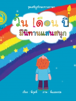 วัน เดือน ปี มีนิทานแสนสนุก