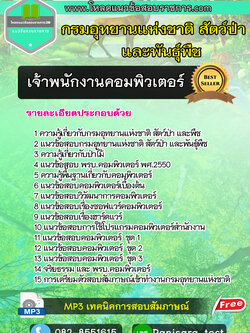 [UPDATE]แนวข้อสอบเจ้าพนักงานคอมพิวเตอร์ กรมอุทยานแห่งชาติ สัตว์ป่า และพันธุ์พืช