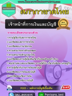 แนวข้อสอบเจ้าหน้าที่การเงินและบัญชี 3-5 สภากาชาดไทย