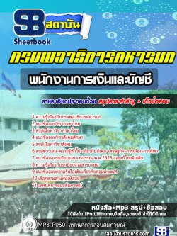 โหลดแนวข้อสอบพนักงานการเงินและบัญชี กรมพลาธิการทหารบก