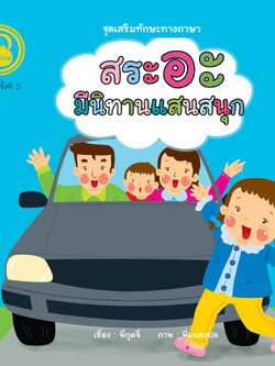 สระอะ มีนิทานแสนสนุก