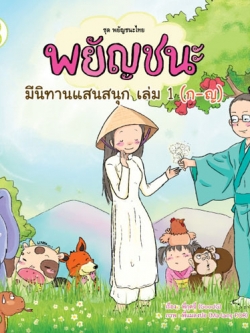 พยัญชนะ มีนิทานแสนสนุก เล่ม ๑